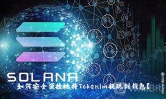 如何安全便捷地将Tokenim提