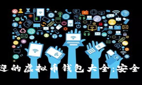 中国最受欢迎的虚拟币钱包大全：安全、实用与便捷