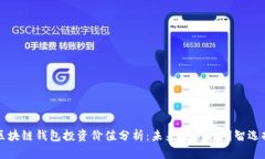 区块链钱包投资价值分析