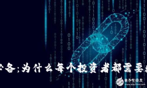 虚拟币必备：为什么每个投资者都需要数字钱包