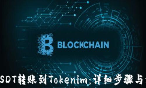 
如何将USDT转账到Tokenim：详细步骤与注意事项