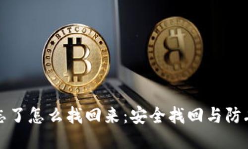 助记词忘了怎么找回来：安全找回与防丢失指南
