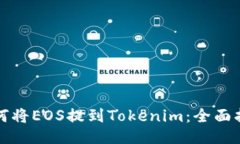 如何将EOS提到Tokenim：全面