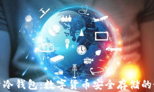 全面解析冷钱包:数字货币安全存储的最佳选择