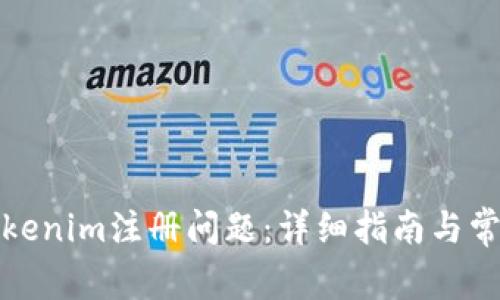如何解决Tokenim注册问题：详细指南与常见解决方案