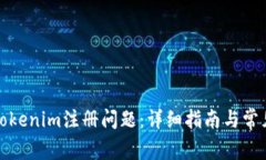 如何解决Tokenim注册问题：