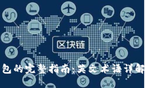 加密货币钱包的完整指南：英文术语详解与使用技巧