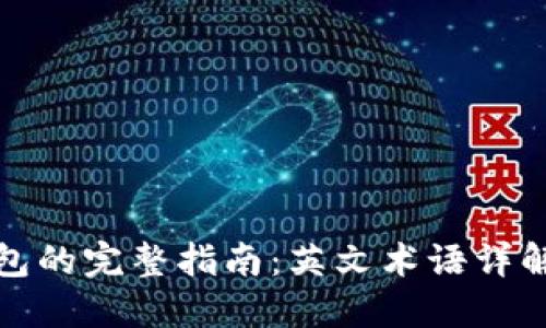 加密货币钱包的完整指南：英文术语详解与使用技巧
