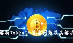 深入解析TokenIM签名问题及