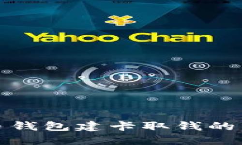 数字货币钱包建卡取钱的详细指南