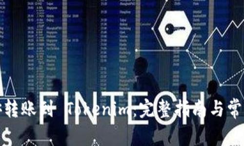 如何将币安转账到 Tokenim：完整指南与常见问题解答