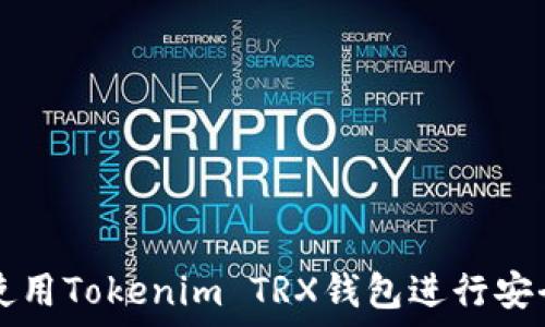   
如何使用Tokenim TRX钱包进行安全交易