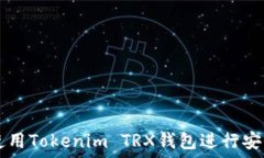   如何使用Tokenim TRX钱包进