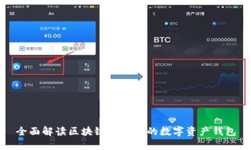 全面解读区块链生态中的数字资产钱包