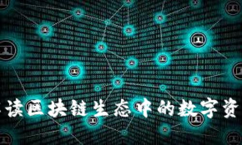 全面解读区块链生态中的数字资产钱包