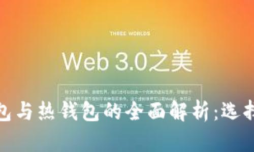 数字货币冷钱包与热钱包的全面解析:选择你的安全策略