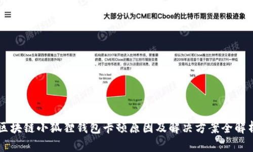 区块链小狐狸钱包卡顿原因及解决方案全解析