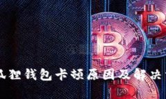 区块链小狐狸钱包卡顿原