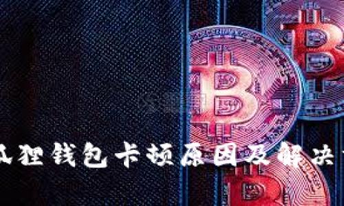 区块链小狐狸钱包卡顿原因及解决方案全解析