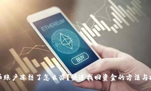 波币账户冻结了怎么办?快速找回资金的方法与技巧