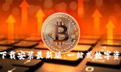 比特派APP下载安装最新版