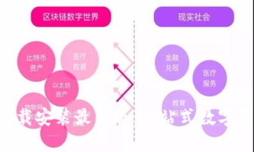 比特派APP下载安装最新版：一站式数字资产管理工具