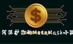 防范骗局：如何保护你的