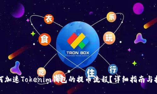 如何加速Tokenim钱包的提币流程？详细指南与技巧