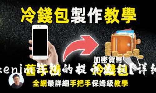 如何加速Tokenim钱包的提币流程？详细指南与技巧