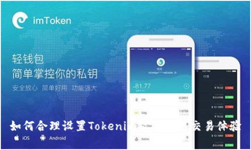如何合理设置Tokenim矿工费以交易体验