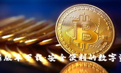 988钱包最新版本下载:安全便利的数字资产管理工具