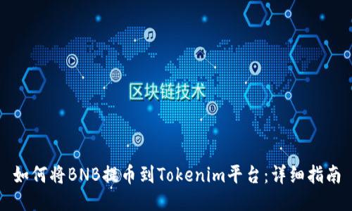 如何将BNB提币到Tokenim平台：详细指南