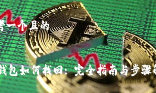 思考一个且的


IM钱包如何找回: 完全指南与步骤解析