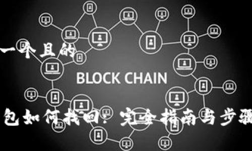 思考一个且的


IM钱包如何找回: 完全指南与步骤解析