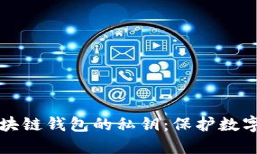 深入了解区块链钱包的私钥：保护数字资产的核心