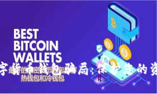 揭露数字货币钱包骗局:保护您的资产安全