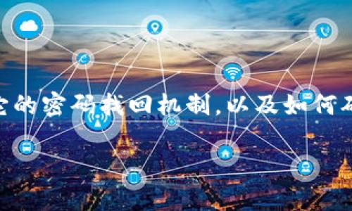 在讨论Tokenim密码是否能找回之前,我们需要了解Tokenim是什么,它的密码找回机制,以及如何确保账户安全。以下是内容的、关键词、内容大纲及相关问题的详细阐述。
Tokenim密码能找回吗?全面解析与补救措施