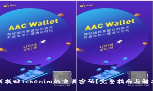 : 如何找回Tokenim的交易密码？完整指南与解决方案