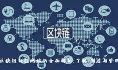 区块链钱包地址的全面解