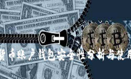 数字货币账户钱包安全性分析与使用指南