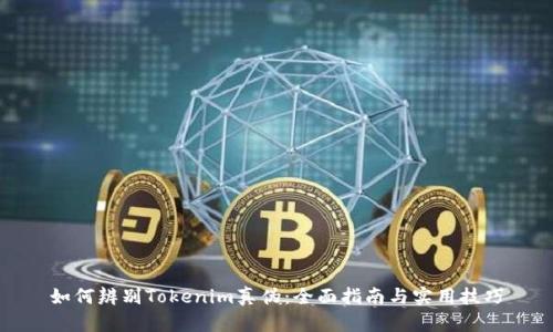 如何辨别Tokenim真伪：全面指南与实用技巧