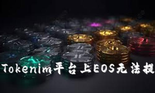 如何解决Tokenim平台上EOS无法提取的问题