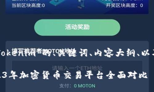下面是关于“满币网和Tokenim”的、关键词、内容大纲、以及相关问题的详细介绍。

满币网与Tokenim：2023年加密货币交易平台全面对比