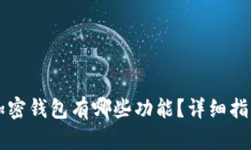 一般的加密钱包有哪些功能?详细指南与应用