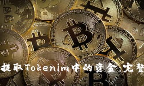 如何提取Tokenim中的资金：完整指南