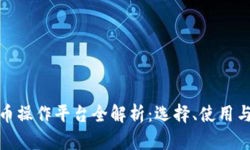 数字货币操作平台全解析：选择、使用与安全性
