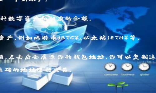 TokenIM 是一种去中心化的数字货币钱包，它的地址通常指的是钱包地址。在数字货币和区块链的上下文中，钱包地址是一个在区块链网络中识别和接收加密资产的唯一字符串。

To find your TokenIM wallet address:

1. **打开 TokenIM 钱包应用**:
   首先，确保你已经安装并打开了 TokenIM 钱包应用。如果还没有安装，可以在应用商店中找到并下载。

2. **登录你的账户**:
   使用你的账户信息登录 TokenIM。如果是首次使用，需要先注册一个新账户。

3. **进入资金管理或钱包界面**:
   登录后，找到“资产”或“钱包”选项。这里通常会展示你持有的各种数字资产和相应的余额。

4. **选择特定的数字资产**:
   如果你需要查看某种特定加密货币的地址，点击你想要查找的资产，例如比特币（BTC）、以太坊（ETH）等。

5. **查看或复制地址**:
   在选定资产的详细信息页面，你会看到一个“接收”或“充值”选项，点击后会展示你的钱包地址。你可以复制这个地址，以便在交易时使用。

请注意，不同的加密货币有不同的钱包地址格式，确保你使用的是正确的地址进行交易。

如果你还有其他问题或需要更详细的信息，请让我知道。