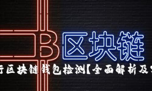 如何进行区块链钱包检测？全面解析及实用指南