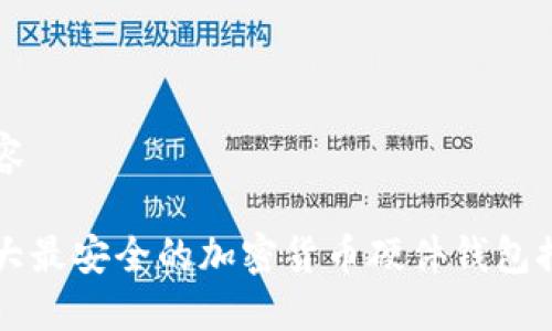 内容
十大最安全的加密货币硬件钱包推荐