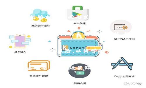 探讨IM钱包在iPhone国内用户中的应用与前景

IM钱包, iPhone, 国内支付, 数字货币/guanjianci

### 内容主体大纲
1. **IM钱包概述**
   - IM钱包的定义
   - IM钱包在国内的市场背景
   - 发展历史与现状

2. **IM钱包在iPhone上的应用**
   - iPhone用户的特性分析
   - IM钱包在iPhone上的功能与优势
   - 使用IM钱包的步骤及体验

3. **IM钱包与传统支付方式的比较**
   - IM钱包和支付宝/微信支付的对比
   - IM钱包的安全性分析
   - IM钱包的手续费与成本

4. **IM钱包的前景与挑战**
   - 国内数字货币的发展趋势
   - 政策环境对IM钱包的影响
   - 用户的接受度与市场潜力

5. **用户案例分析**
   - 实际用户的使用体验
   - 不同场景下的使用案例
   - 用户反馈与改进建议

6. **常见问题解答**
   - IM钱包的使用安全问题
   - 如何解决IM钱包的常见故障
   - IM钱包的适用范围
   - 如何提高IM钱包的使用效率
   - 数字货币投资的风险与机遇
   - 对IM钱包未来发展趋势的分析

### 详细内容

#### IM钱包概述
IM钱包是一款智能手机数字钱包应用，旨在为用户提供便捷的支付和资产管理服务。在国内市场背景下，IM钱包逐渐迎合用户的支付需求，尤其是随着数字货币的热潮兴起，越来越多的人开始关注这一新兴的支付方式。

IM钱包的发展历程可以追溯到数字支付技术的崛起。在过去几年中，随着电子商务的迅猛发展，传统的现金支付逐渐被各种数字支付方式所取代。IM钱包的推出正是为了满足这种趋势，让用户在享受便捷的支付服务的同时，能够集中管理个人资产。

#### IM钱包在iPhone上的应用
对于iPhone用户来说，IM钱包不仅能够提供快速的支付服务，还可以满足他们对安全与隐私的高要求。iPhone以其用户体验和安全性著称，IM钱包的界面设计与功能集成也充分考虑了这一点。

使用IM钱包非常简单，用户只需下载应用，注册账号，添加支付方式，就可以开始享受数字支付的便利。此外，IM钱包的功能设计非常人性化，比如二维码支付、转账、充值等，都可以在几秒内完成。

#### IM钱包与传统支付方式的比较
IM钱包在许多方面与传统的支付方式，比如支付宝和微信支付相比较，展现出明显的优势。首先，在安全性方面，IM钱包采用了多重加密和身份验证技术，能够有效保护用户的资金安全。

其次，就手续费而言，IM钱包通常会提供更低的手续费率，这对频繁进行小额支付的用户来说尤为重要。许多用户反馈，使用IM钱包比传统支付方式省下了不少开支。

#### IM钱包的前景与挑战
在未来，数字货币的潜力巨大，IM钱包作为数字货币的承载工具，具有广阔的市场前景。然而，它也面临许多挑战，包括政策的不确定性、市场竞争的加剧等。

尤其在国内，关于数字货币的政策监管依然处于不断变化之中，IM钱包需要时刻关注政策动态，及时进行调整，才能在激烈的市场竞争中立于不败之地。

#### 用户案例分析
以某位年轻上班族用户为例，他刚接触IM钱包时，最初也是出于好奇。但经过几次小额支付和转账后，他发现操作非常便捷，并且安全性也让他很放心。最终，他开始在日常生活中频繁使用IM钱包进行支付。

其他的用户案例也表明，IM钱包在旅游支付、线上购物等场景中表现出色。用户纷纷反馈希望IM钱包能够增加更多的功能，例如奖金、积分管理等，以进一步提升其使用体验。

#### 常见问题解答
在使用IM钱包的过程中，用户常常会遇到一些问题。首先，使用安全问题是用户最关心的。IM钱包提供了多重安全保障，包括指纹识别、密码验证等，使用户资金安全得以保障。

另外，用户有时会遇到IM钱包的故障，比如无法登录、支付失败等。在这种情况下，建议用户查看官方的常见问题解答，或寻求客服的帮助。

### 相关问题
1. **IM钱包的使用安全问题**
   - 在数字支付环境中，安全性始终是用户的首要关注。IM钱包采用了高强度的加密技术，确保用户数据的私密性和交易的安全性。同时，定期更新安全协议，及时修复安全漏洞，确保用户的资金不受威胁。

2. **如何解决IM钱包的常见故障**
   - 用户在使用IM钱包时，可能会遇到多种故障，例如账户无法登录、支付失败等问题。在遇到故障时，可以首先尝试重启应用，检查网络连接，或者联系客服获取专业技术支持。

3. **IM钱包的适用范围**
   - IM钱包不仅适用于线上购物和转账，也能够用于线下支付，支持多个商家的商品和服务。此外，IM钱包还能够支持不同形式的数字货币支付，为用户提供更广泛的使用场景。

4. **如何提高IM钱包的使用效率**
   - 为了提高IM钱包的使用效率，用户可以熟悉各项功能与操作流程，合理分配时间进行支付和转账。同时，利用IM钱包的自动记录功能，能够轻松管理个人财务，提升使用便捷性。

5. **数字货币投资的风险与机遇**
   - 虽然数字货币的投资潜力巨大，但也伴随着相应的风险。用户应当学习基本的投资知识，了解市场动态，合理评估风险，以科学的方法参与这一新兴市场，寻求合适的投资机会。

6. **对IM钱包未来发展趋势的分析**
   - 随着技术的不断发展和用户需求的变迁，IM钱包有望引入更多的创新功能，例如智能合约、区块链技术应用等。此外，政策环境的改善与市场的全面接纳，或将推动IM钱包实现更大的市场拓展与发展。

以上内容都围绕IM钱包在iPhone国内用户中的应用及未来发展进行了深入的探讨，您还有其他具体需求吗？